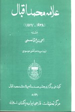تصویر جلد کتاب علامه محمد اقبال