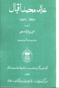 تصویر جلد کتاب علامه محمد اقبال
