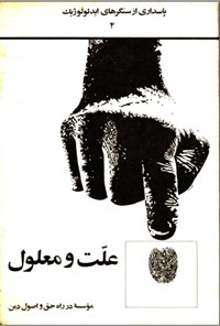 تصویر جلد کتاب علت و معلول