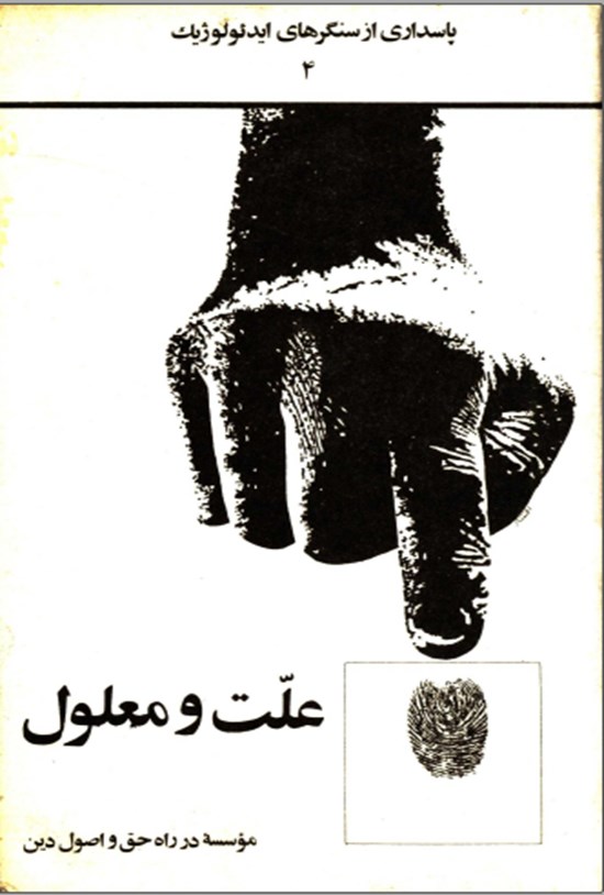 تصویر جلد کتاب علت و معلول