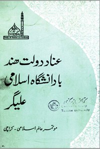 تصویر جلد کتاب عناد دولت هند با دانشگاه اسلامی علیگر