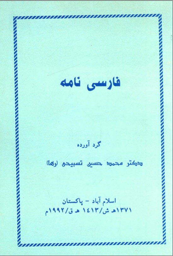 تصویر جلد کتاب فارسی نامه