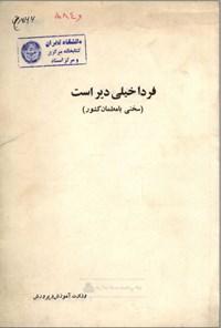 تصویر جلد کتاب فردا خیلی دیر است