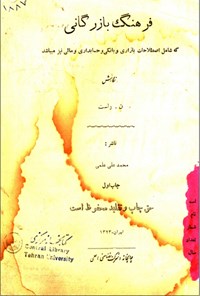 تصویر جلد کتاب فرهنگ بازرگانی