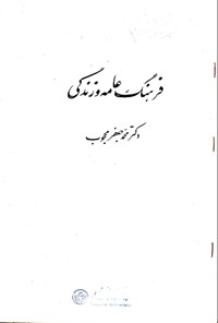 کتاب فرهنگ عامه و زندگی اثر محمدجعفر محجوب