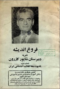 تصویر جلد کتاب فروغ اندیشه نشریه دبیرستان شابور کازرون