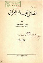 تصویر جلد کتاب فضائل بغداد العراق