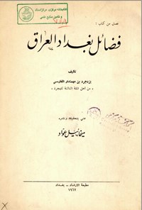 تصویر جلد کتاب فضائل بغداد العراق