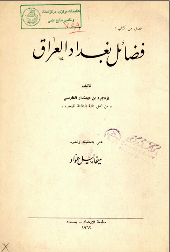 تصویر جلد کتاب فضائل بغداد العراق