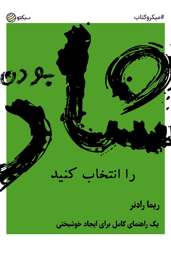 تصویر جلد کتاب شاد بودن را انتخاب کنید (خلاصه کتاب)