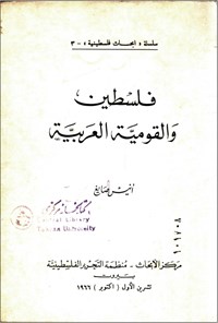 تصویر جلد کتاب فلسطین و القومیة العربیة