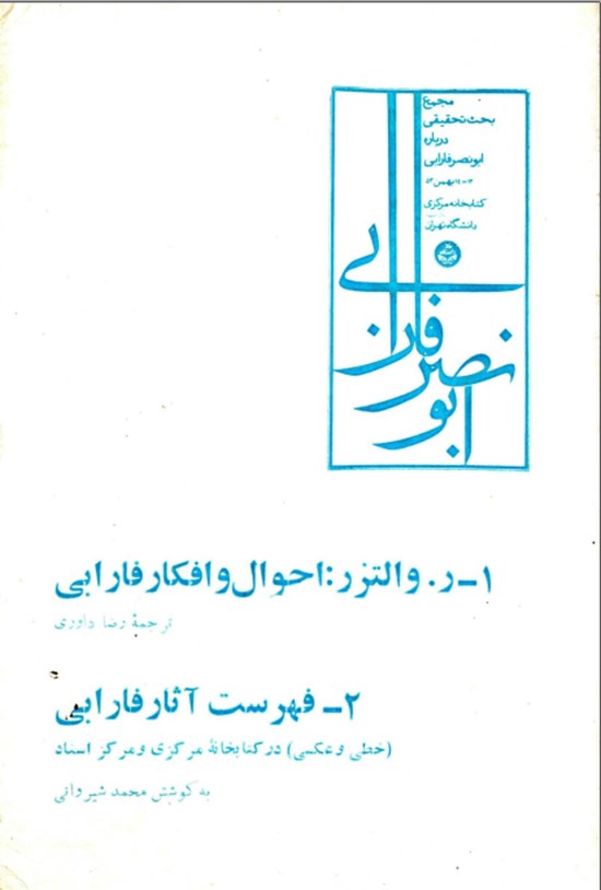 تصویر جلد کتاب فهرست آثار فارابی