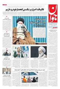 تصویر جلد کتاب جوان - پنجشنبه ۲۷ آبان ۱۴۰۰