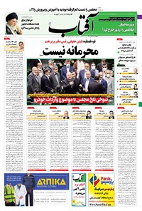تصویر جلد کتاب آفتاب یزد - ۲۷ آبان ۱۴۰۰