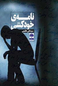 تصویر جلد کتاب نامه خودکشی