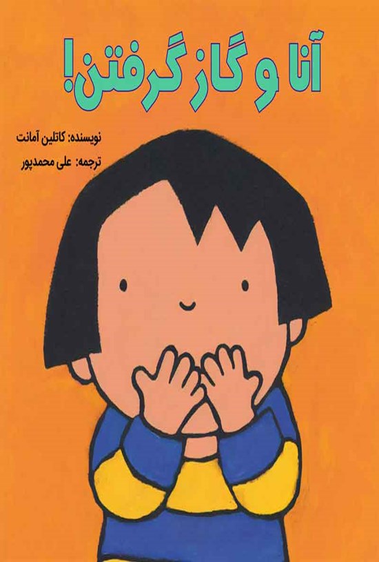 تصویر جلد کتاب آنا و گاز گرفتن!