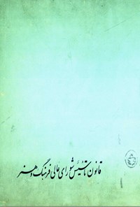 تصویر جلد کتاب قانون تاسیس شورای عالی فرهنگ و هنر
