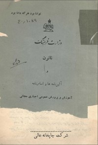 تصویر جلد کتاب قانون و آیین نامه ها و اساس نامه