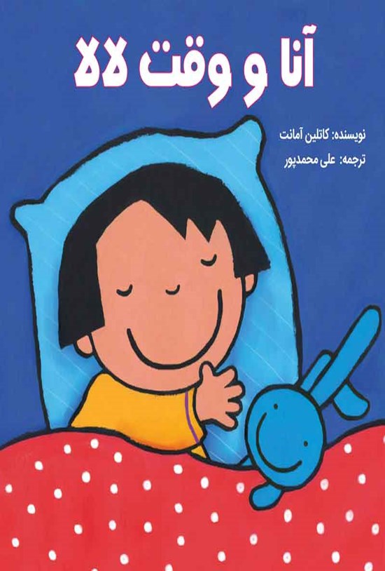 تصویر جلد کتاب آنا و وقت لالا
