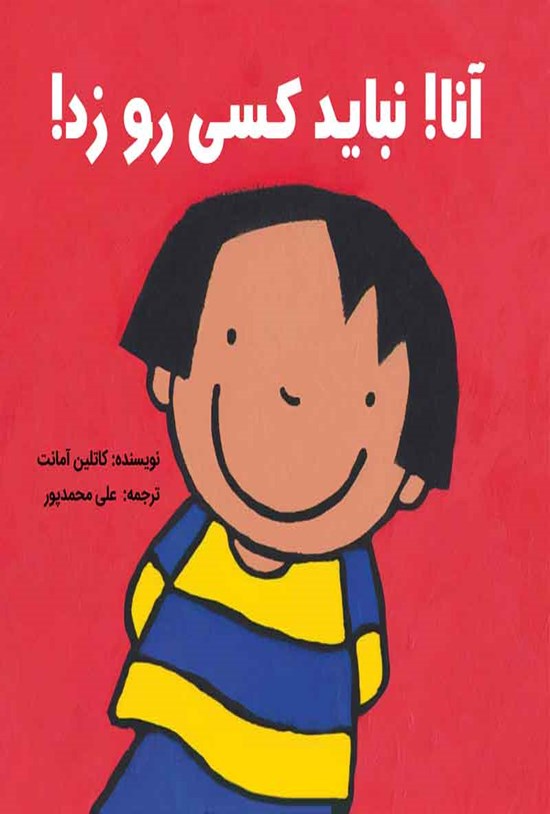 تصویر جلد کتاب آنا! نباید کسی رو زد!