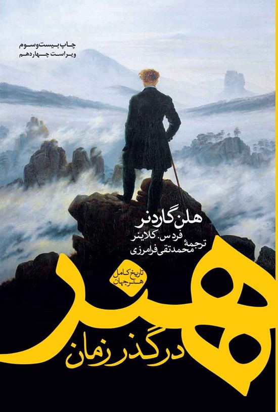 تصویر جلد کتاب هنر در گذر زمان (تاریخ کامل هنر جهان)