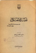 تصویر جلد کتاب قصة الاحتلال