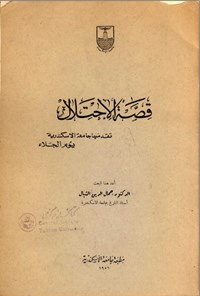 تصویر جلد کتاب قصة الاحتلال