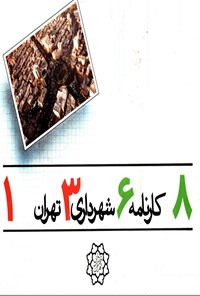 تصویر جلد کتاب کارنامه شهرداری تهران ۱۳۶۸