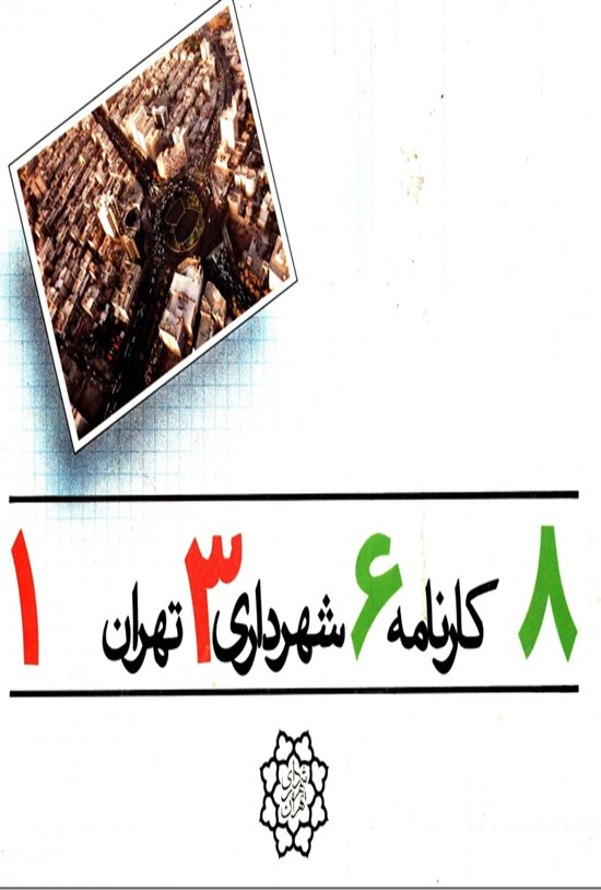 تصویر جلد کتاب کارنامه شهرداری تهران ۱۳۶۸