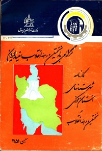 تصویر جلد کتاب کارنامه شهرستان های استان مرکزی در نخستین دهه انقلاب