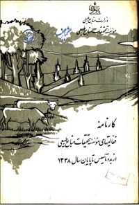 تصویر جلد کتاب کارنامه فعالیتهای موسسه تحقیقات منابع طبیعی