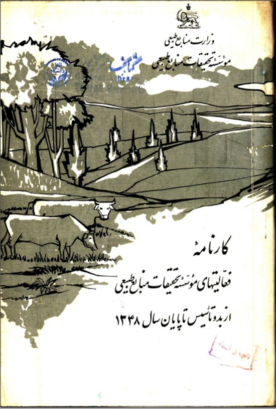 تصویر جلد کتاب کارنامه فعالیتهای موسسه تحقیقات منابع طبیعی