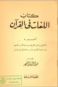 تصویر جلد کتاب کتاب اللغات فی القران