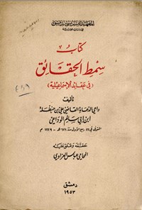 تصویر جلد کتاب کتاب سمط الحقائق