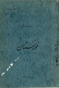 تصویر جلد کتاب کتاب فرهنگ خوزستان