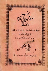 تصویر جلد کتاب کتاب معرفة البدایع فی الفنون و الصنایع