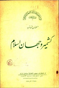تصویر جلد کتاب کشمیر و جهان اسلام