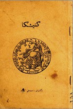 تصویر جلد کتاب کنیشکا