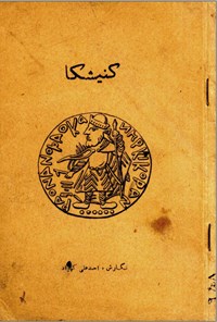 تصویر جلد کتاب کنیشکا