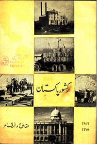 تصویر جلد کتاب کشور پاکستان