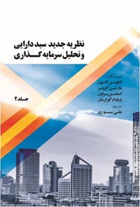 کتاب نظریه جدید سبد دارایی و تحلیل سرمایه گذاری (جلد ۲) اثر ادیوین جی. التون