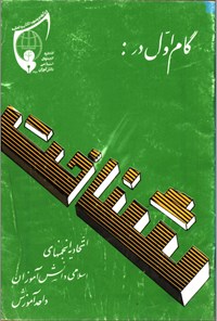تصویر جلد کتاب گام اول در اتحادیه انجمنهای اسلامی دانش اموزان