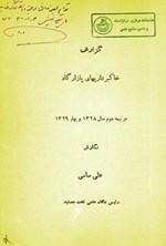 تصویر جلد کتاب گزارش خاکبرداری های بازارگاد