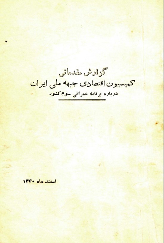 تصویر جلد کتاب گزارش مقدماتی کمیسیون اقتصادی جبهه ملی ایران