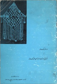 تصویر جلد کتاب گزارشی از فعالیتهای   فرهنگ عامه