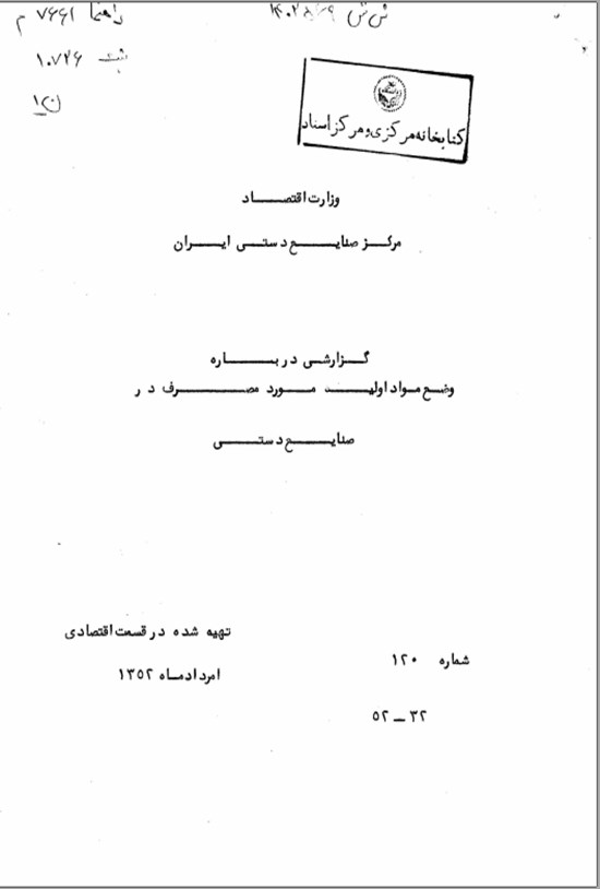 تصویر جلد کتاب گزارشی درباره ی وضع مواد اولیه مورد مصرف در صنایع دستی