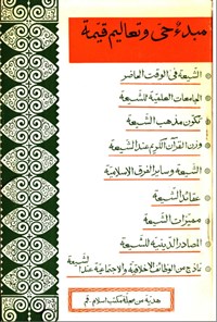 تصویر جلد کتاب مبدء حی و تعالیم قیمة