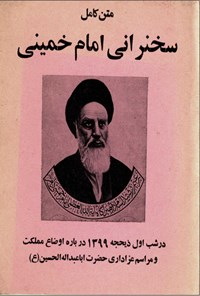 تصویر جلد کتاب متن کامل سخنرانی امام خمینی