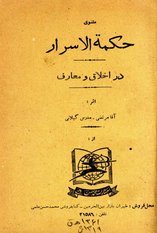 تصویر جلد کتاب مثنوی حکمة الاسرار