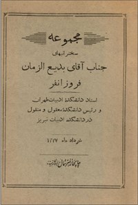 تصویر جلد کتاب مجموعه سخنرانیهای جناب آقای بدیع الزمان فروزانفر
